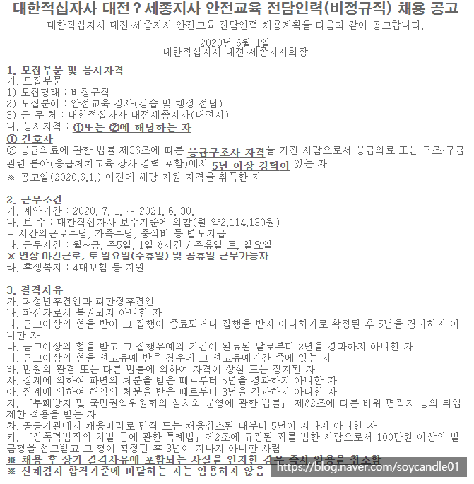  [채용][대한적십자사] [대전|세종지사] 안전교육 전담인력(비정규직) 채용 공고