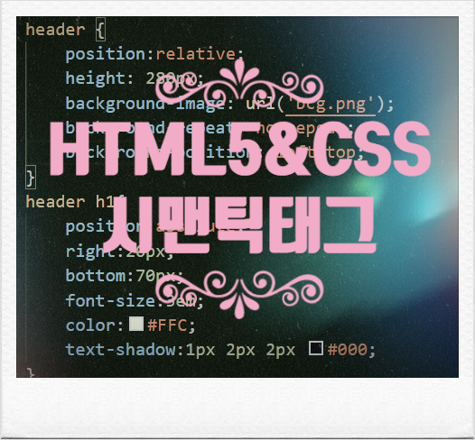 HTML5 시맨틱 태그 : 문서 공간 나누기
