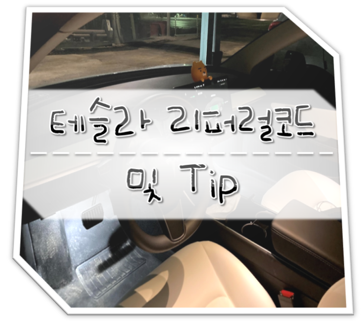  테슬라 리퍼럴코드 및 Tip