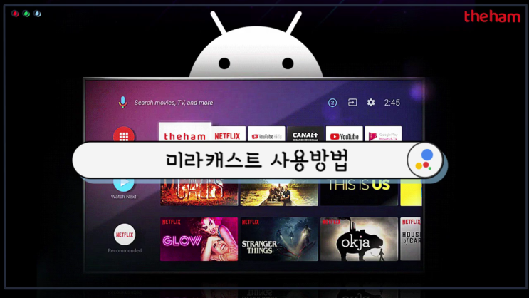  더함 우버 안드로이드 TV 미라캐스트 사용방법(안드로이드/iOS 휴대폰)