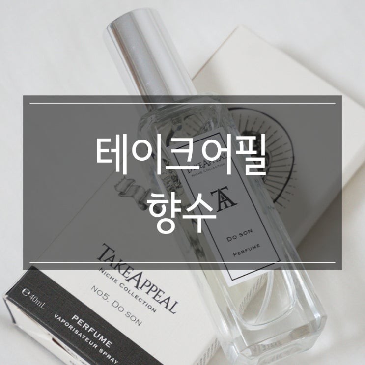 <테이크어필> no5 도손 니치향수 딥디크와 비슷한 향 지속력 좋아요 <테이크어필> no5 도손 니치향수 딥디크와 비슷한 향 지속력 좋아요