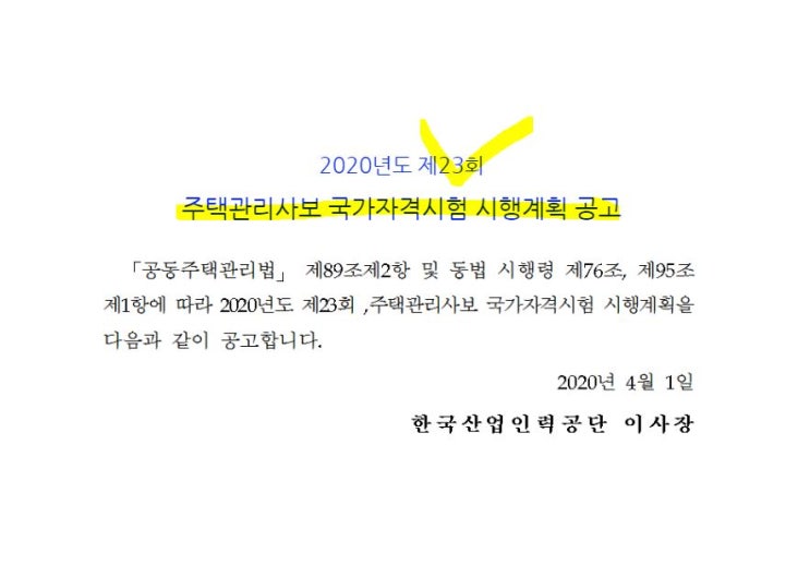 주택관리사보 국가자격시험 시행계획 20년 23회