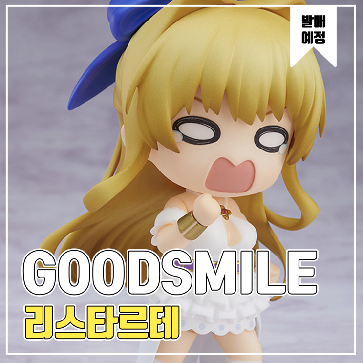  [피규어 발매 예정] 굿스마일 컴퍼니 넨도로이드 이 용사가 ZZANG센 주제에 너무 신중하다 리스타르테