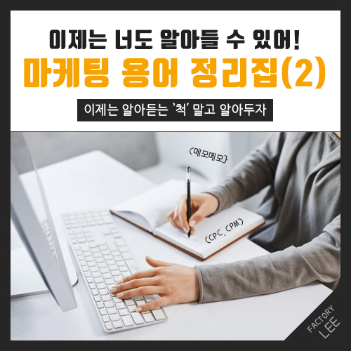 마케팅 용어 정리 2탄 :: 야 너두 이제 알아들 수 있어!