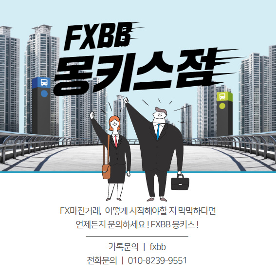  슬기로운 fxbb마진거래 생활 몽키스점