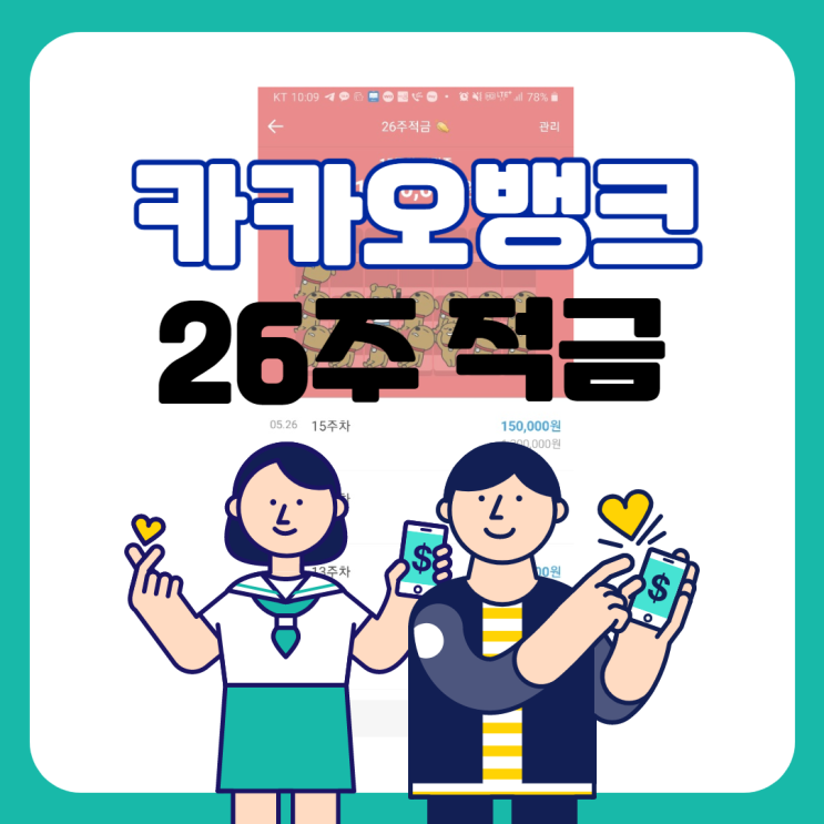  카카오뱅크 26주적금 : 매주 적금증액 도전!!!