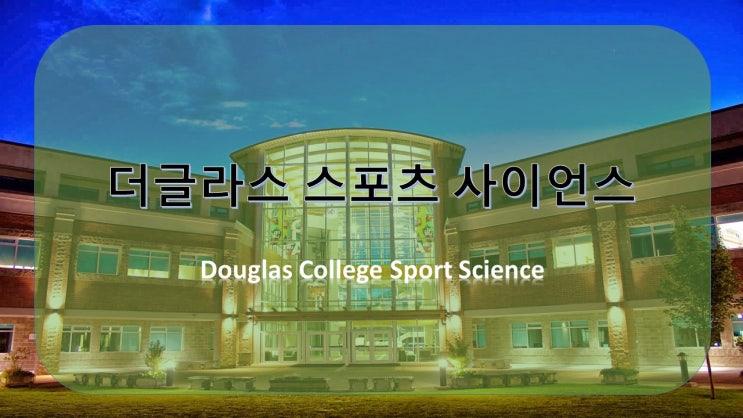 [더글라스 핫한 전공] 더글라스 스포츠 사이언스 체육교사, 스포츠 행정가, 트레이너, 코치, 운동 요법 전문가 등을 꿈꾼다면 Douglas Sport Scinece