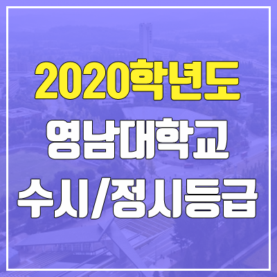 영남대학교 수시등급 / 정시등급 (2020, 예비번호)