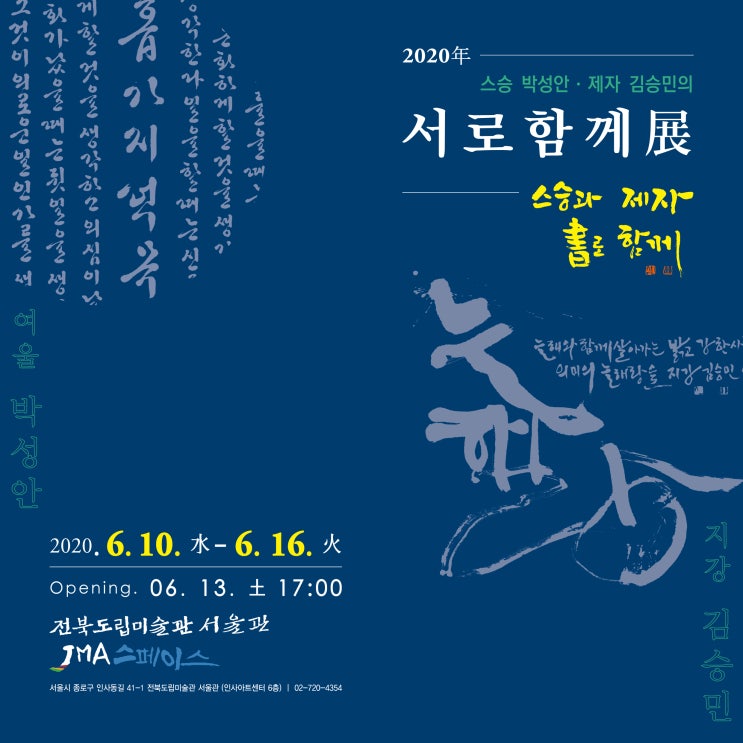  [6월의 전시] 서로함께전 -6.10 ~ 6.16 전북도립미술관 서울관
