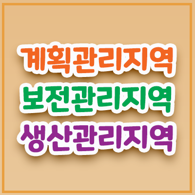  계획관리지역 / 보전관리지역 / 생산관리지역