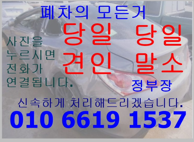  밀양폐차장  책임감 있는 곳에서 밀양폐차 고객만족