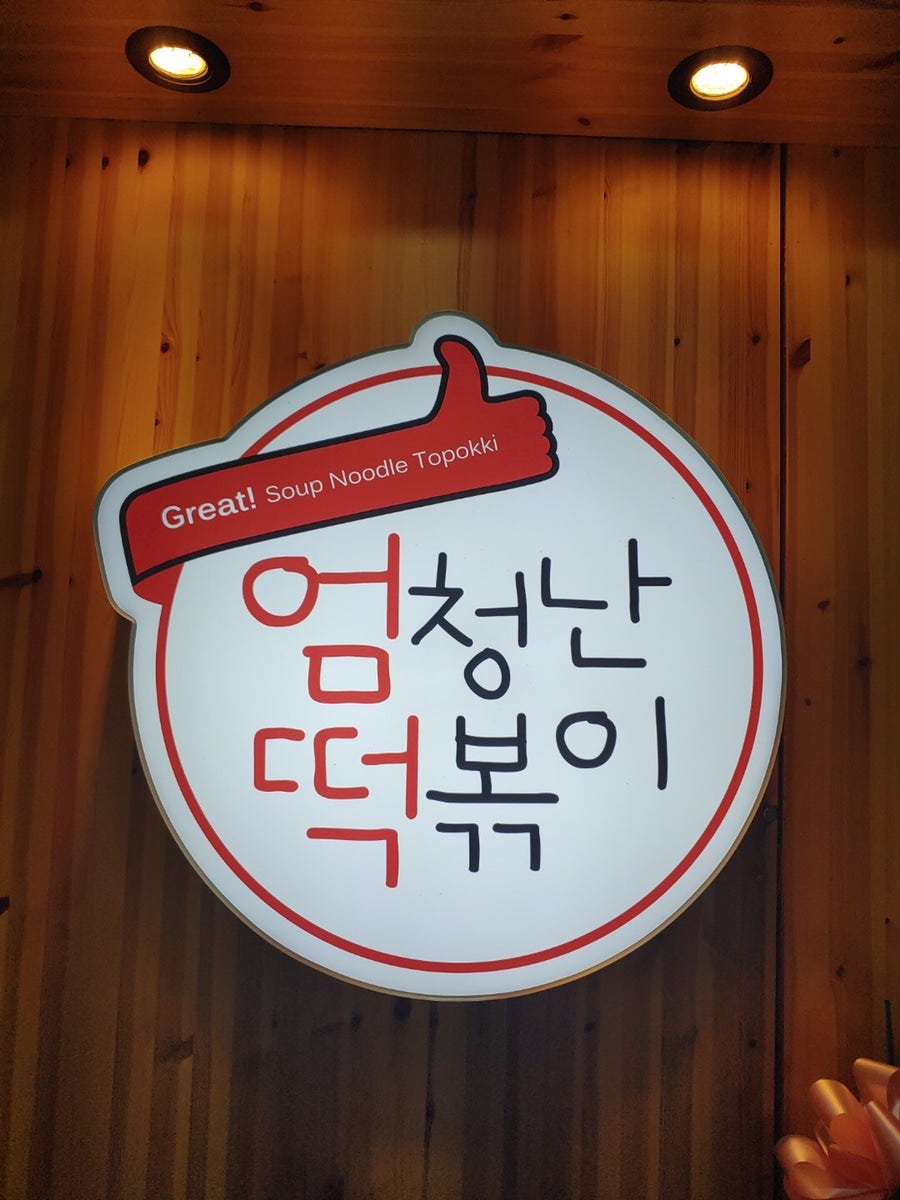엄청난떡볶이 성거점 사진 2