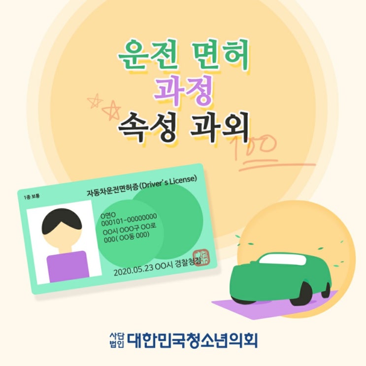 '대한민국청소년의회'로 알아보는 간단한 운전 면허 취득과정