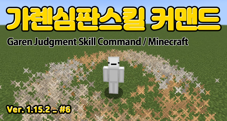 리그오브레전드 가렌 캐릭터의 심판 스킬 커맨드, 마인크래프트 리그오브레전드 가렌 캐릭터의 심판 스킬 커맨드, 마인크래프트