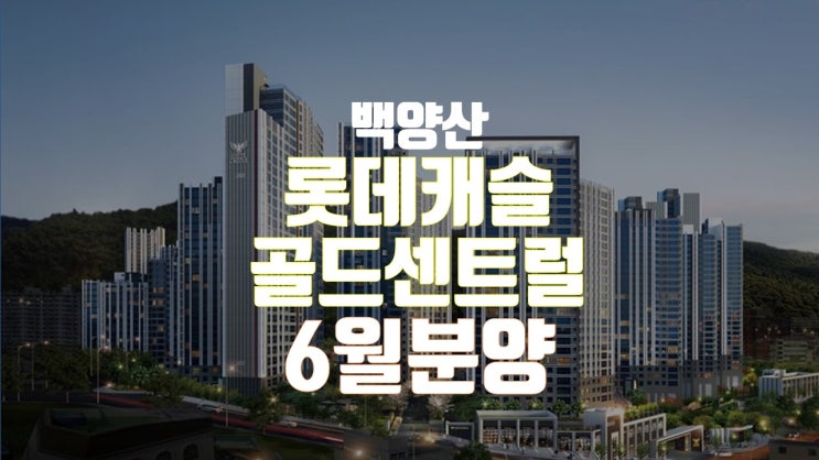  백양산 롯데캐슬 골드센트럴 1순위 마감…경쟁률 29.81대 1