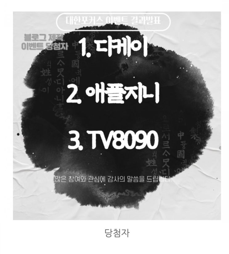  [공유] 대한포커스 3000명돌파 감사이벤트 결과 발표(당첨)