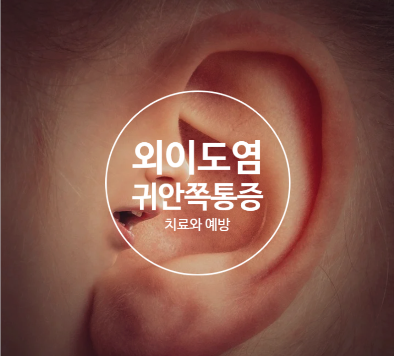 귀 안쪽 통증 외이도염의 예방과 치료 : 네이버 블로그