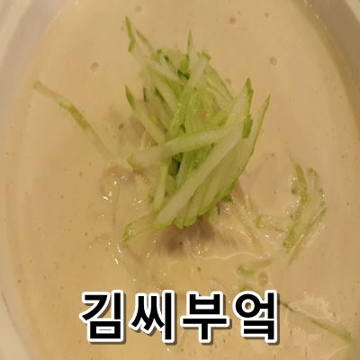  수내 김씨부엌에서 콩국수와 칼국수 먹방!