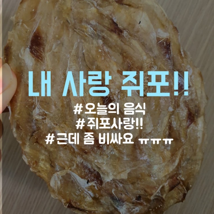  6/1의 음식 쥐포(쥐치포)
