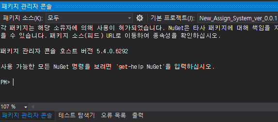  Nuget Package Console 너겟패키지 콘솔 화면 띄우기