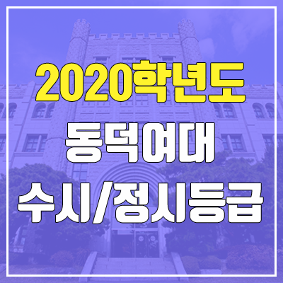 동덕여자대학교 수시등급 / 정시등급 (2020, 예비번호) 동덕여자대학교 수시등급 / 정시등급 (2020, 예비번호)