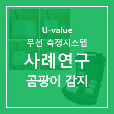 [U-value 무선 측정 시스템] 곰팡이 감지에 대한 벽 습도 및 U-value (열관류율) 측정 사례연구