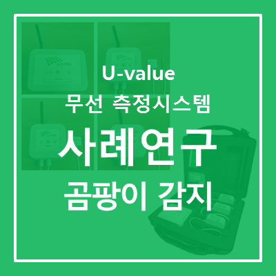  [U-value 무선 측정 시스템] 곰팡이 감지에 대한 벽 습도 및 U-value (열관류율) 측정 사례연구