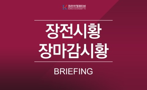  코리아경제티비와 장마감시황, 장전시황 확인하고 금주 대비하기