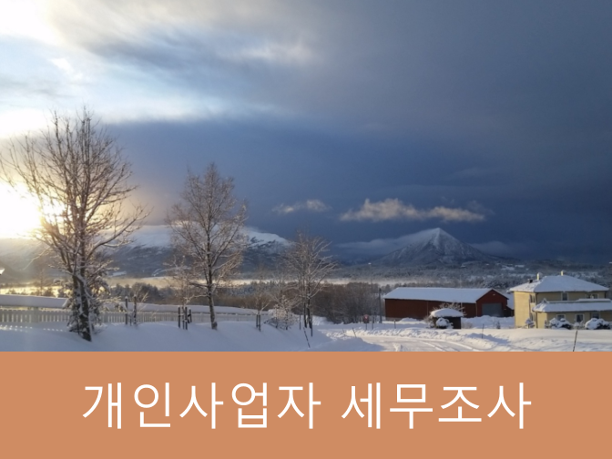  개인사업자 세무조사 받지 않으면 추징금이 부과됩니다!!