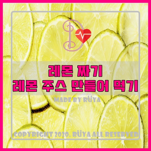  레몬 짜기:레몬주스 만들어 먹기