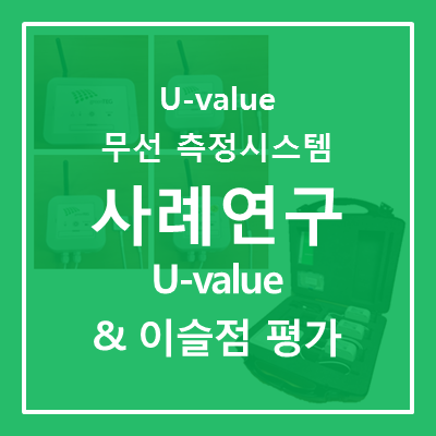  [U-value 무선 측정 시스템] 건물에 대한 U-value(열관류율)와 습도/이슬점 평가 사례연구