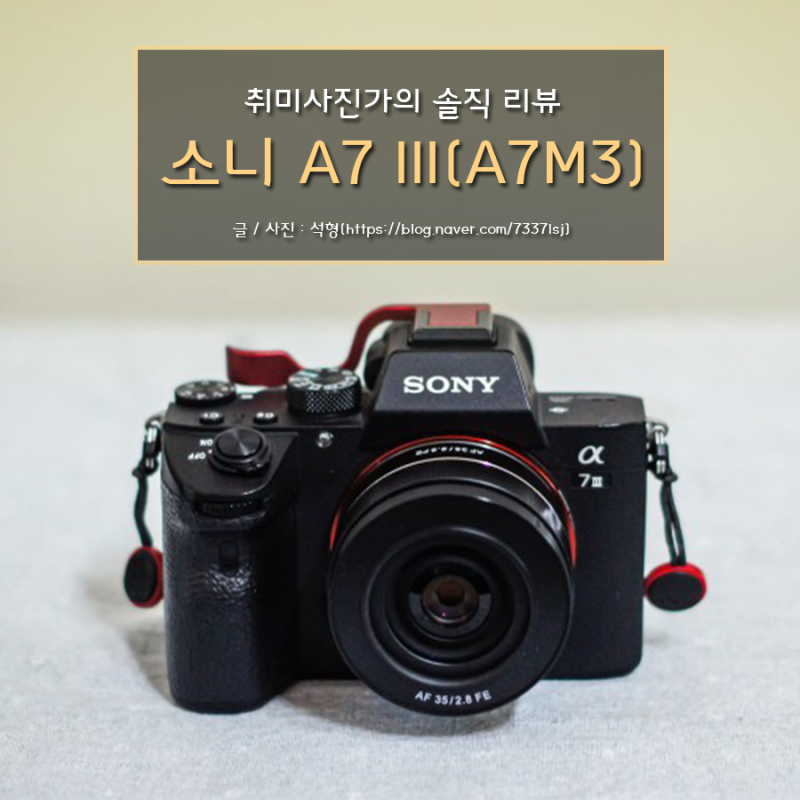 [카메라 리뷰] SONY A7M3(A7 III) 취미 사진가에게도 좋을까? 솔직 리뷰