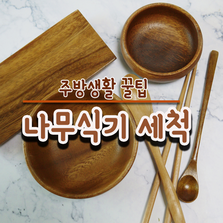  나무식기 세척법 알려드릴게요.