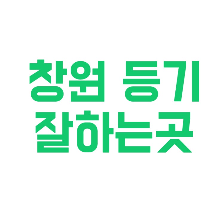  [창원 법무사] 창원 등기 잘하는곳 화인법무사사무소