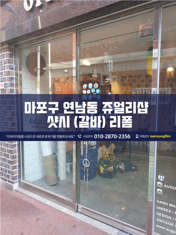  마포구 연남동 쥬얼리샵 샷시 인테리어 필름 리폼