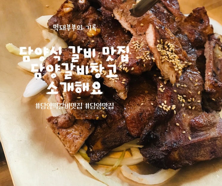  담양떡갈비맛집 : 담양맛집 담양갈비창고를 소개합니다