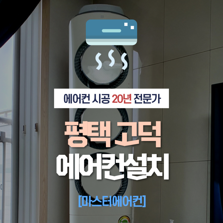  평택에어컨설치는 여기서 하세요