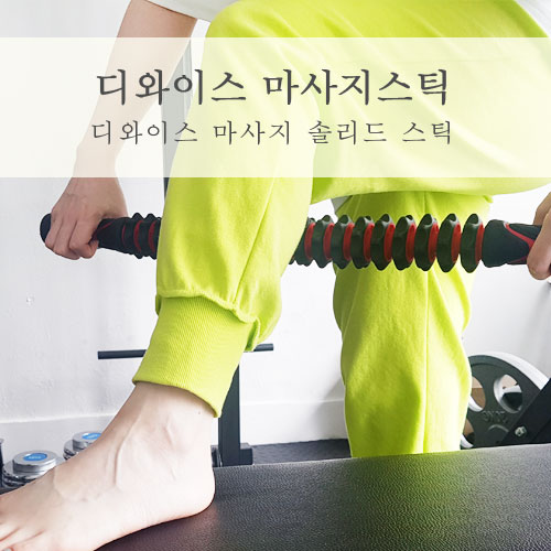  종아리알빼는법 뭉친근육엔 디와이스 마사지스틱