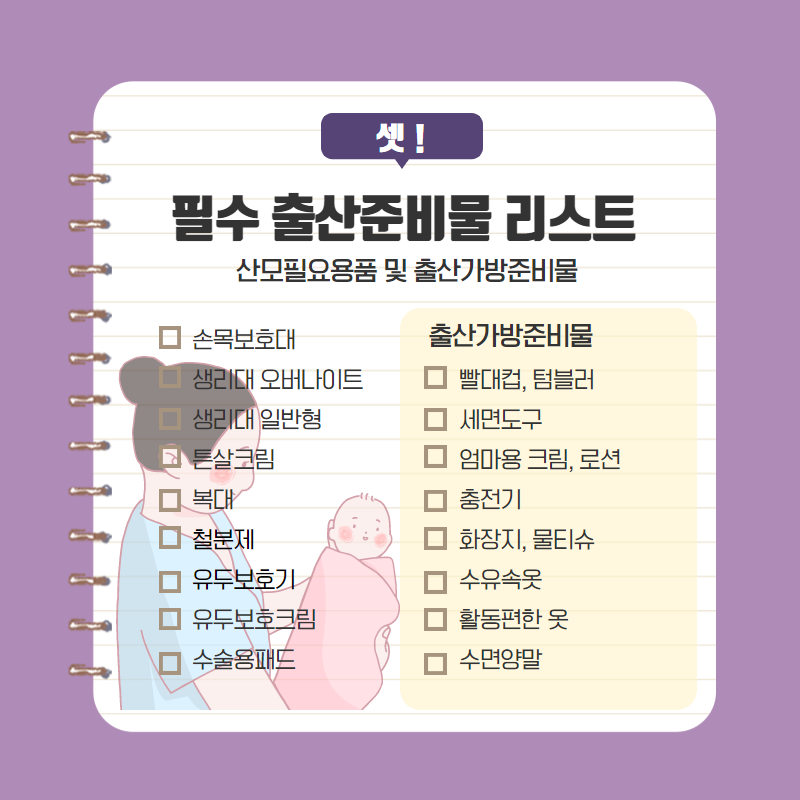 출산준비물리스트와 출산가방에 꼭 쌀 것! 준비해야 하는 것과 선택사항 총정리 (대전서울여성병원)
