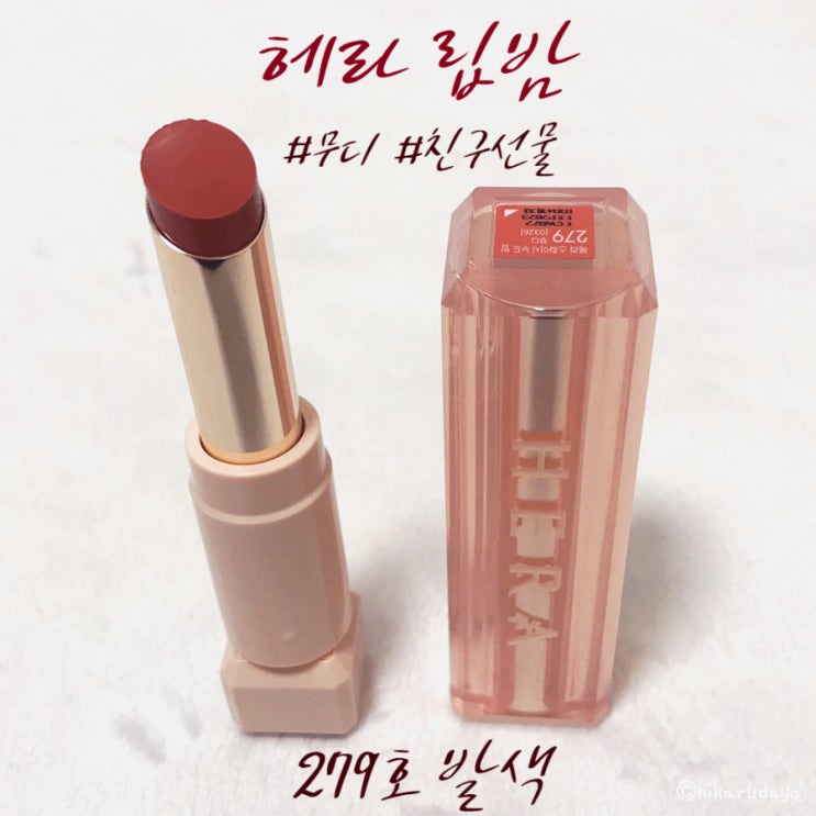  헤라 립밤 친구선물로 get  센슈얼 스파이시 누드밤 279 무디