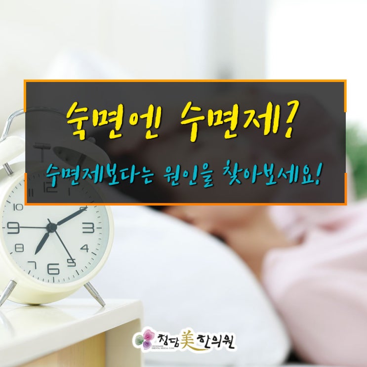 수성구 불면증치료는 신경안정제수면제부작용없이 수면패턴근본치료로! 수성구 불면증치료는 신경안정제수면제부작용없이 수면패턴근본치료로!
