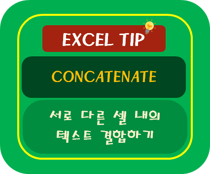[엑셀TIP] 두 셀의 텍스트 합치기 : CONCATENATE 함수