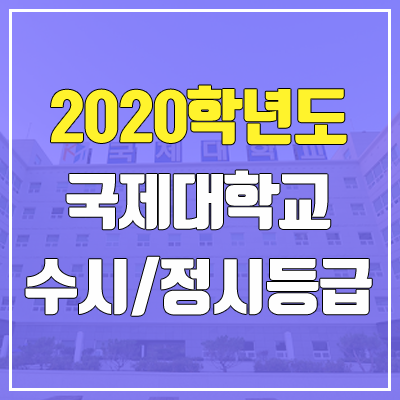 국제대학교 수시등급 / 정시등급 (2020, 예비번호) 국제대학교 수시등급 / 정시등급 (2020, 예비번호)