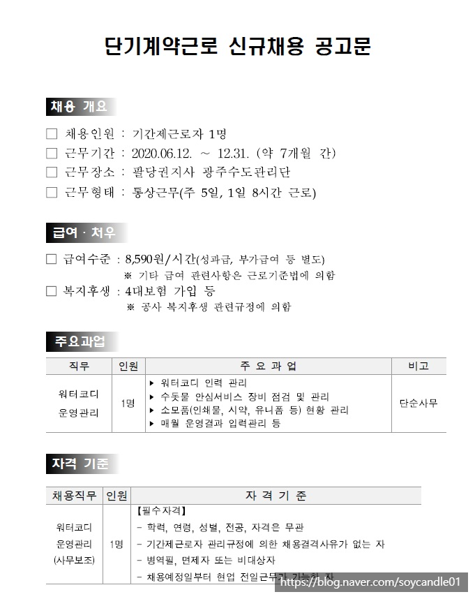  [채용][한국수자원공사] [한강|광주] 광주수도관리단 단기계약근로자(수돗물안심확인제) 채용