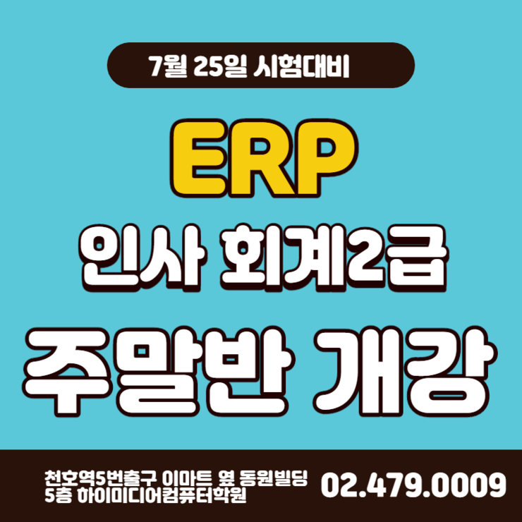  국비지원 ERP자격증시험 준비하기(ERP인사회계학원/서울/강동구/천호/자격증학원)