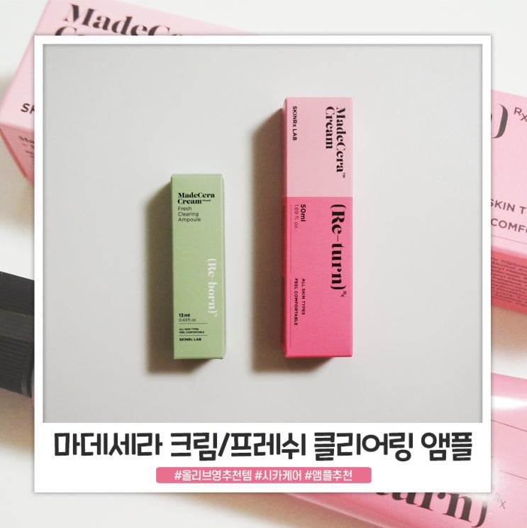 올리브영추천템 스킨알엑스랩 마데세라 크림과 앰플로 촉촉하게! 올리브영추천템 스킨알엑스랩 마데세라 크림과 앰플로 촉촉하게!