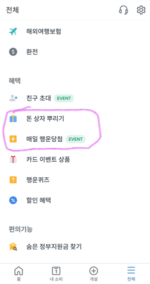  [앱테크 추천 : 토스] 돈 상자 뿌리기 / 매일 행운당첨!