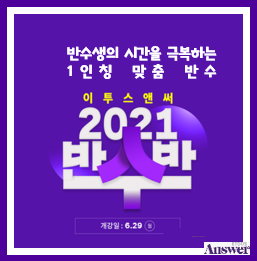  이투스앤써 2021 반수반 모집요강