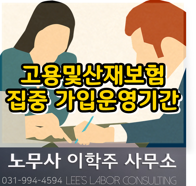 고용&산재보험 집중홍보기간 (김포시 노무사)