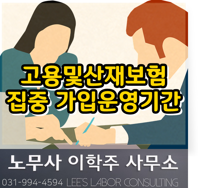 고용&산재보험 집중홍보기간 (김포시 노무사) 고용&산재보험 집중홍보기간 (김포시 노무사)